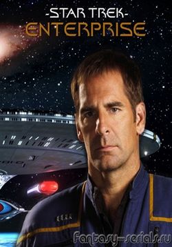 Звездный путь: Энтерпрайз — Star Trek: Enterprise (2001-2005) 1,2,3,4 сезоны