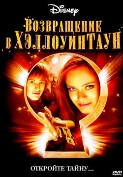 Возвращение в Хеллоуинтаун (Хеллоуинтаун 4) — Return to Halloweentown (2006)