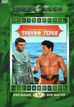 Подвиги Геракла: Триумф героя — Il Trionfo di Ercole (The triumph of Hercules) (1964)