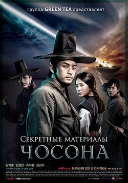 Секретные материалы Чосона — Joseon X-Files - Secret Book (2010)