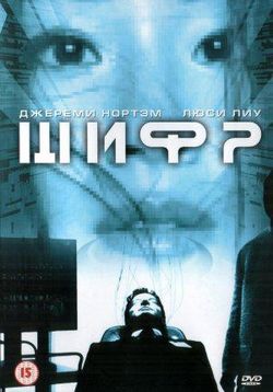 Кодер (Шифр) — Cypher (2002)