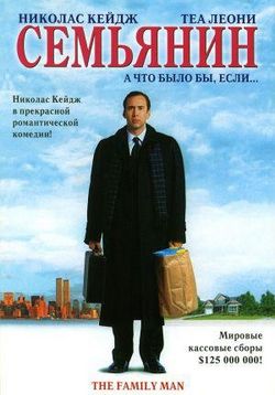 Семьянин — The Family Man (2000)