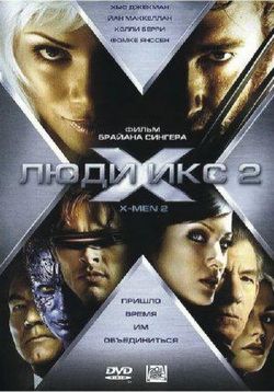 Люди Икс 2 — X2: X-Men United (2003)