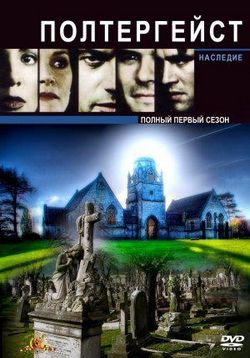 Полтергейст: Наследие — Poltergeist: The Legacy (1996-1999) 1,2,3,4 сезоны