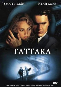 Гаттака — Gattaca (1997)