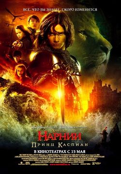 Хроники Нарнии: Принц Каспиан — The Chronicles of Narnia: Prince Caspian (2008)