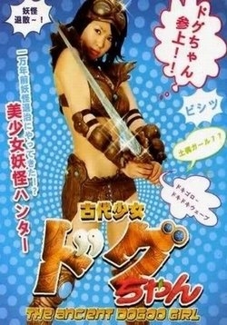 Догу-тян — Ancient Girl Dogu-chan (2009)