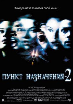Пункт назначения 2 — Final Destination 2 (2003)