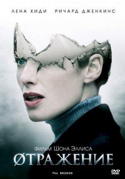 Отражение (Разбитое зеркало) — The Broken (2008)