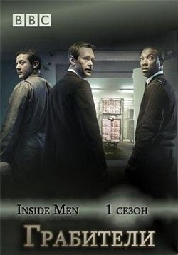 Грабители — Inside Men (2012)