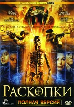 Копатели (Раскопки) — Bonekickers (2008)