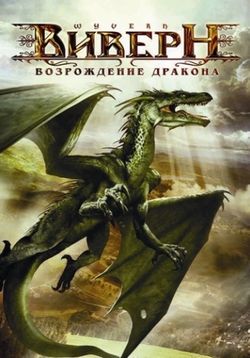 Виверн: Возрождение дракона — Wyvern (2009)