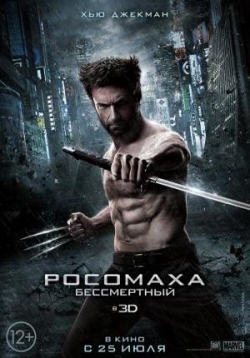 Росомаха: Бессмертный — The Wolverine (2013)