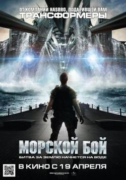 Морской бой — Battleship (2012)