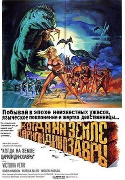Когда на земле царили динозавры — When Dinosaurs Ruled The Earth (1970)