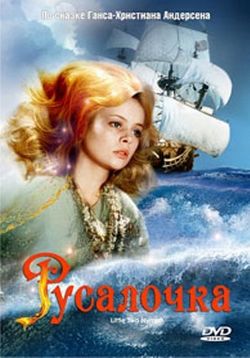 Русалочка — Mala morska vila (1976)