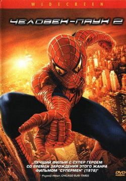 Человек-паук 2 — Spider-Man 2 (2004)