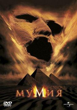 Мумия — The Mummy (1999)