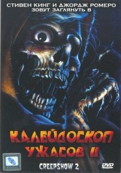 Калейдоскоп ужасов 2 — Creepshow 2 (1987) 