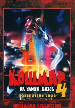 Кошмар на улице Вязов 4: Повелитель сна — A Nightmare on Elm Street 4: The Dream Master (1988)