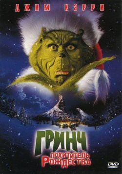 Гринч - похититель Рождества — How the Grinch Stole Christmas (2000)