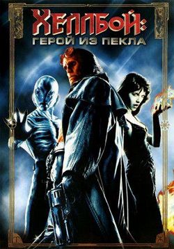 Хеллбой: Герой из пекла — Hellboy (2004)