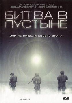 Битва в пустыне (Цель) — The Objective (2008) 