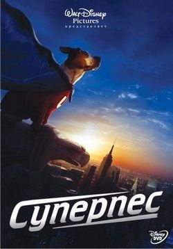 Суперпес (Пес с нами) — Underdog (2007)