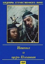 Иванко и царь Поганин (1984)
