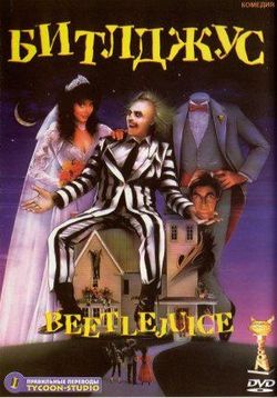 Битлджус — Beetlejuice (1988)