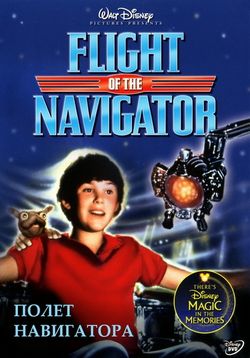 Полет навигатора — Flight of the Navigator (1986) 