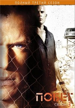 Побег (Побег из тюрьмы) — Prison Break (2005-2009) 1,2,3,4 сезоны