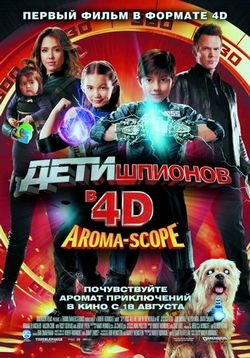 Дети шпионов 4D — Spy Kids: All the Time in the World in 4D (2011)