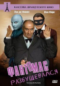 Фантомас разбушевался — Fantomas Se Dechaine (1965)