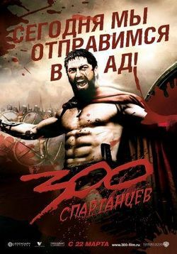 300 Спартанцев — 300 (2006)