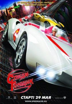 Спиди Гонщик — Speed Racer (2008)