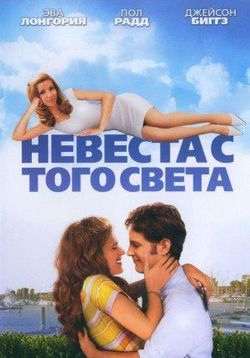 Невеста с того света — Over Her Dead Body (2008) 