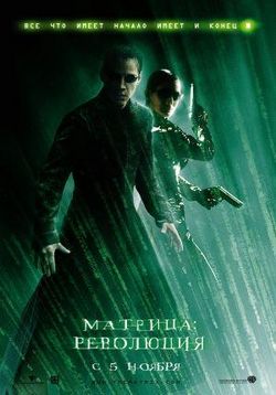 Матрица 3: Революция — The Matrix 3: Revolutions (2003)