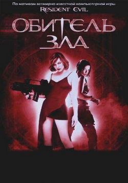 Обитель зла — Resident Evil (2002)