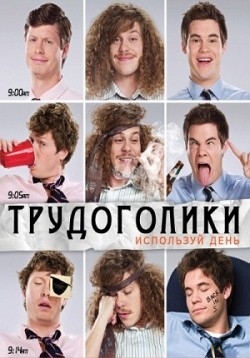 Трудоголики — Workaholics (2010-2011) 1,2 сезоны
