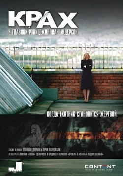 Крах (Падение) — The Fall (2013)