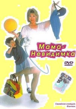Мама-невидимка (Невидимая мама) — Invisible Mom (1996)