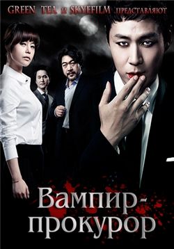 Вампир-прокурор — Baempaieo Geomsa (2012) 1,2 сезоны