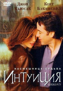 Интуиция — Serendipity (2001)