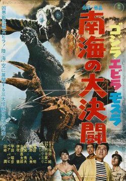 Годзилла против Морского монстра (Годзилла 7) — Gojira Ebira Mosura: Nankai no daiketto (1966)