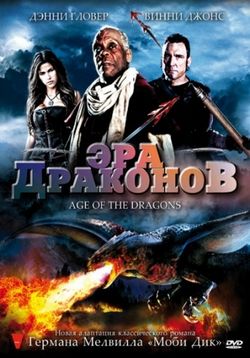 Эра драконов — Age of the Dragons (2011)