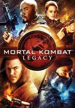 Смертельная битва: Наследие — Mortal Kombat: Legacy (2011-2013) 1,2 сезоны