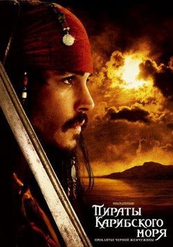 Пираты Карибского моря. Проклятие Черной Жемчужины — Pirates of the Carribean: The Curse of the Black Pearl (2003)