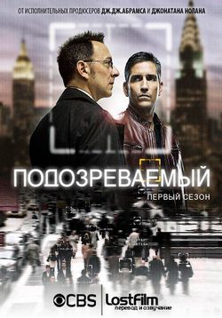 Подозреваемые (В поле зрения) — Person of Interest (2011-2013) 1,2,3 сезоны