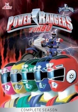 Могучие рейнджеры Турбо — Power Rangers Turbo (1997)